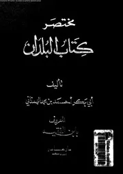 مختصر كتاب البلدان 05064 ابن الفقيه، ابو بكر احمد بن محمد بن اسحاق