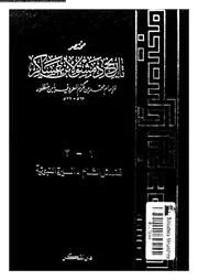 مختصر تاريخ دمشق لابن عساكر الجزء 01 02 05067 محمد بن مكرم المعروف