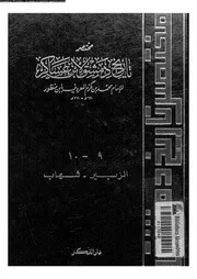مختصر تاريخ دمشق لابن عساكر الجزء 09 10 05070 محمد بن مكرم المعروف