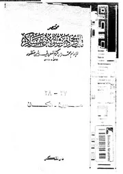 مختصر تاريخ دمشق لابن عساكر الجزء 27 28 05073 محمد بن مكرم المعروف