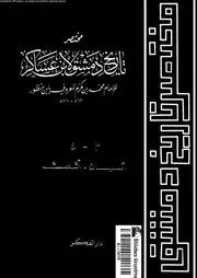 مختصر تاريخ دمشق لابن عساكر الجزء 03 04 05075 محمد بن مكرم المعروف