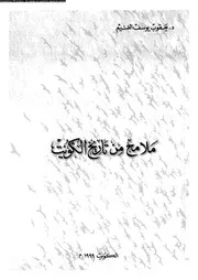 ملامح من تاريخ الكويت 05080 الغنيم، يعقوب يوسف