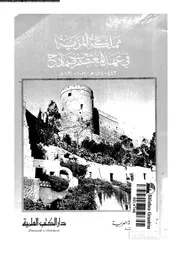 مملكة المريد فى عهد المعتصم بن صمادح 443 383ه 1051 1091م 05083 طويل