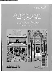 مملكة غرناطة فى عهد بنى زيرى البربر 403 483ه 1012 1090م 05084 طويل