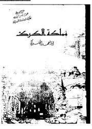 مملكة الكرك فى العهد المملوكى 05086 البخيت، محمد عدنان