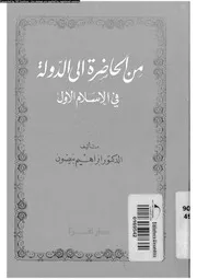 من الحاضرة الى الدولة فى الاسلام الاول 05087 بيضون، ابراهيم