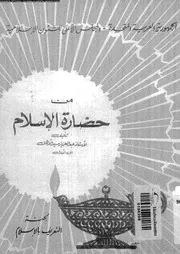 من حضارة الاسلام 05089 سيد الاهل، عبد العزيز سيد