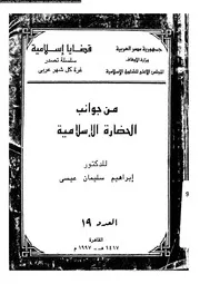 من جوانب الحضارة الاسلامية 05092 عيسى، ابراهيم سليمان