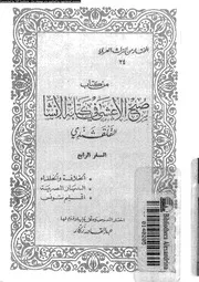 من كتاب صبح الاعشى فى كتابة الانشا 05097 القلقشندى، احمد بن على