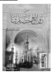 من روائع حضارتنا 05102 السباعى, مصطفى