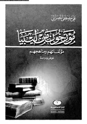 مؤرخون من ليبيا مؤلفاتهم و مناهجهم عرض و دراسة 05109 المصراتى، على