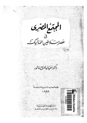 المجتمع المصرى فى عصر سلاطين المماليك 05111 عاشور، سعيد عبد الفتاح