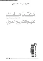 مقدمات لا محيد عن درسها جيدا لفهم التاريخ العربى 05119 العلايلى