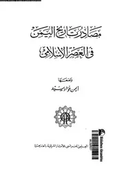 مصادر تاريخ اليمن فى العصر الاسلامى 05133 سيد، ايمن فؤاد