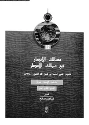 مسالك الأبصار في ممالك الأمصار السفر 12 05136 شهاب الدين أحمد بت