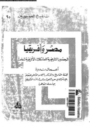 مصر و أفريقيا الجذور التاريخيه للمشكلات 05145 مجموعه من المؤلفين