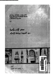 مصر الاسلامية درع العروبة و رباط الاسلام 05149 العدوى، ابراهيم احمد