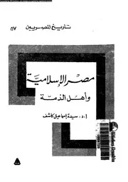مصر الاسلامية و اهل الذمة 05150 كاشف، سيدة اسماعيل