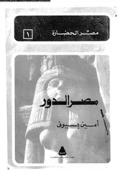 مصر الدور