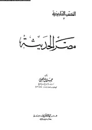 مصر الحديثة 1517 1805 05158 يحيى، جلال