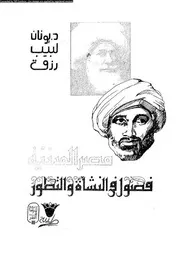 مصر المدنية فصول فى النشاة و التطور 05160 رزق، يونان لبيب