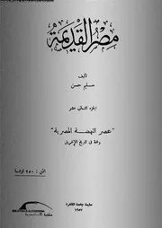 مصر القديمة الجزء 12 05166 سليم حسن