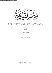 مصر القديمة الجزء 15 05168 سليم حسن