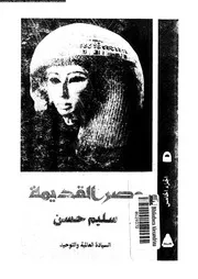 مصر القديمة الجزء 05 05170 سليم حسن