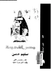 مصر القديمة الجزء 06 05171 سليم حسن