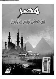 مصر بين حملتى لويس و نابليون 05177 الوصيف, فرج محمد