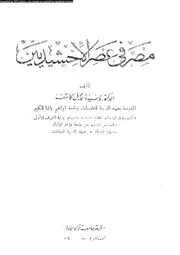 مصر فى عصر الاخشيديين 05185 كاشف، سيدة اسماعيل