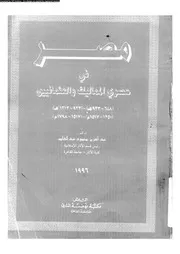 مصر فى عصرى المماليك و العثمانيين 05186 عبد الدايم، عبد العزيز محمود