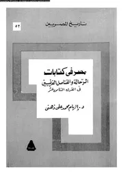 مصر فى كتابات الرحالة الفرنسيين فى القرن التاسع عشر 1805 1879 05189