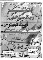 مصر و ميلاد القرن العشرين صورة مصر عام 1900 ، دراسة تحليلية 05201
