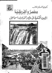 مصر و افريقيا الجهود الكشفية فى عهد الخديوى اسماعيل 1863 1879 05205