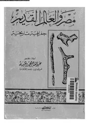 مصر و العالم القديم جغرافية تاريخية 05206 وهيبه، عبد الفتاح محمد