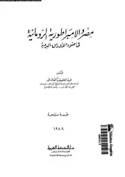 مصر و الامبراطورية الرومانية فى ضوء الاوراق البردية 05209 على، عبد