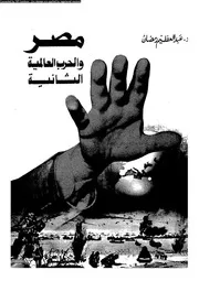 مصر و الحرب العالمية الثانية معركة تجنيب مصر و يلات الحرب 05210