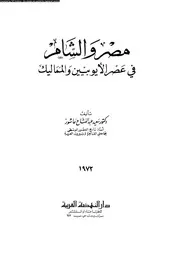 مصر و الشام فى عصر الايوبيين و المماليك 05211 عاشور، سعيد عبد الفتاح