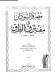 مصر و السودان فى مفترق الطرق 1953 1956 م 05213 راضى، نوال عبد العزيز