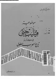 موضوعية فيليب حتى فى كتابه تاريخ العرب المطول 05233 ابوخليل, شوقى