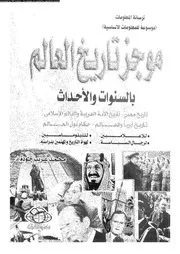 موجز تاريخ العالم بالسنوات و الاحداث 05235 جودة، محمد غريب
