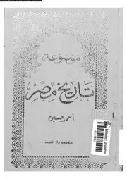 موسوعة تاريخ مصر الجزء 05 05242 أحمد حسين