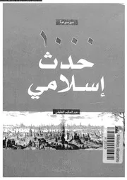 موسوعة 1000 حدث اسلامى 05243 العفيفى، عبد الحكيم