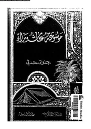 موسوعة عاشوراء 05244 محدثى، جواد العصامى, خليل زامل