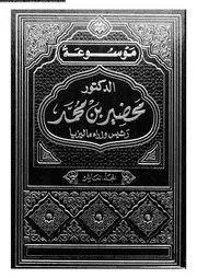 موسوعة الدكتور محضير بن محمد رئيس وزراء ماليزيا المجلد 10 05247