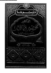 موسوعة الدكتور محضير بن محمد رئيس وزراء ماليزيا المجلد 05 05248