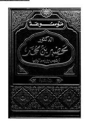 موسوعة الدكتور محضير بن محمد رئيس وزراء ماليزيا المجلد 06 05249