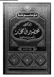 موسوعة الدكتور محضير بن محمد رئيس وزراء ماليزيا المجلد 09 05250