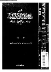 مختصر تاريخ دمشق لابن عساكر الجزء 21 22 05251 محمد بن مكرم المعروف